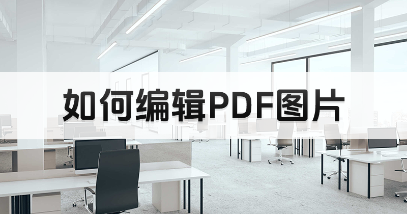 如何獲取免費PDF編輯工具?PDF如何編輯圖片?