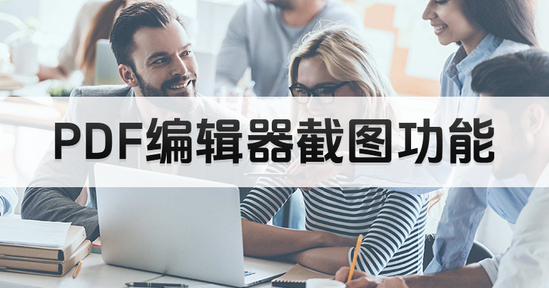 如何使用PDF截圖工具?PDF文件編輯軟件工具安裝