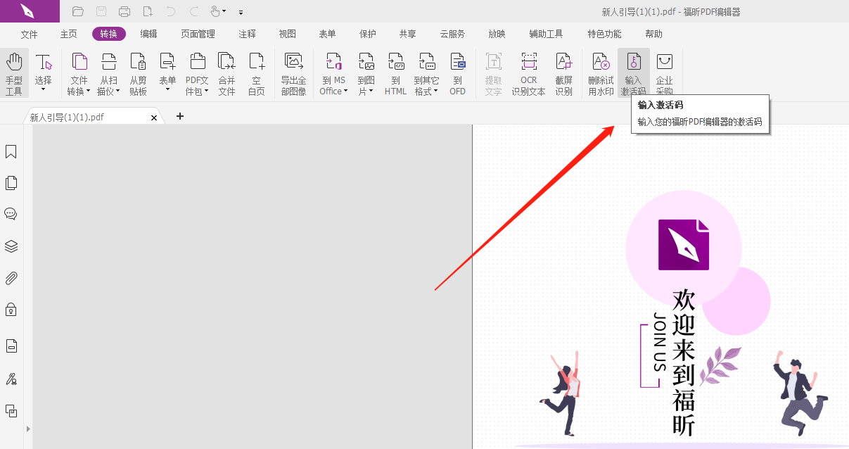 PDF編輯器激活碼怎么用呢?福昕PDF編輯器激活碼使用教程