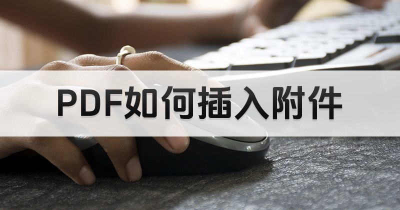 福昕PDF編輯器如何插入附件?免費(fèi)PDF插入附件教程