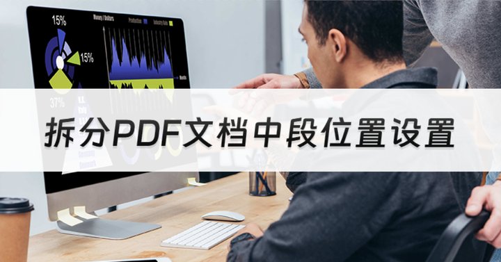 拆分PDF文檔中段位置怎么設(shè)置呢?pdf拆分方法