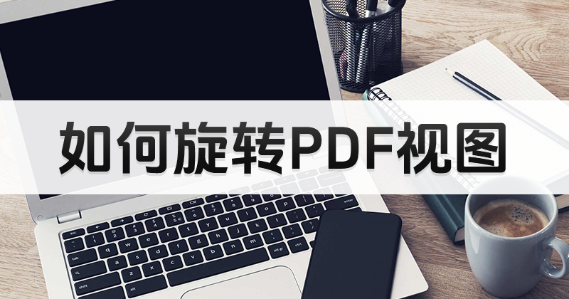 PDF圖片怎么翻轉(zhuǎn)呢?如何編輯PDF圖片?