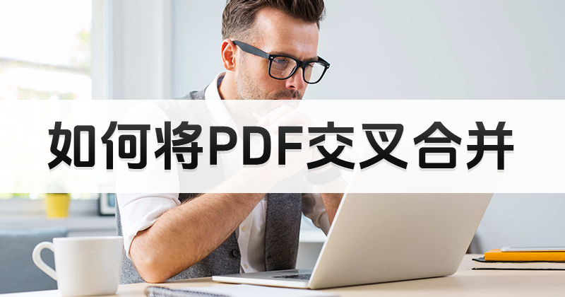 如何將PDF交叉合并?如何使用福昕PDF合并軟件?