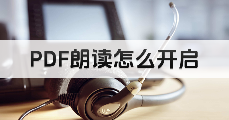 怎樣進(jìn)行PDF免費(fèi)朗讀?免費(fèi)好用的PDF軟件推薦