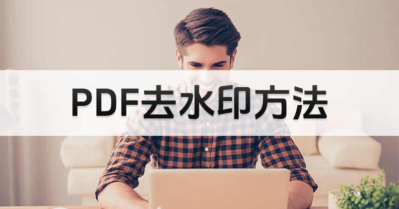 怎樣免費去除PDF文檔水印?如何使用免費的PDF編輯器無水印?