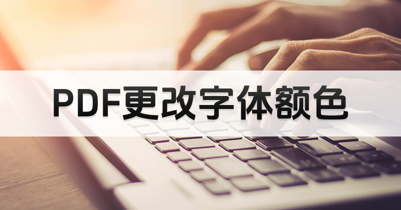 如何免費(fèi)編輯PDF文件字體顏色?PDF字體顏色可以免費(fèi)更改嗎?