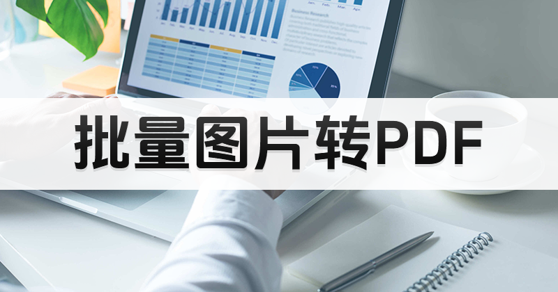 如何安裝圖片轉PDF軟件?PDF轉換格式操作方法