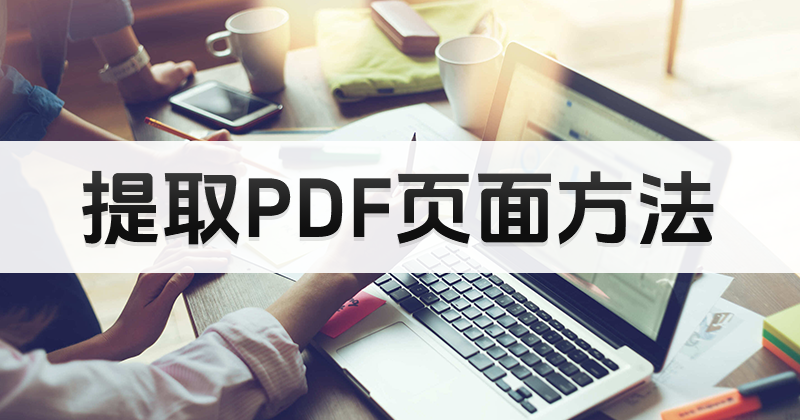 PDF如何提取頁面?PDF提取頁面方法