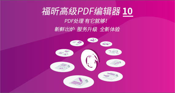 七大亮點！福昕高級PDF編輯器10.0重磅上線！