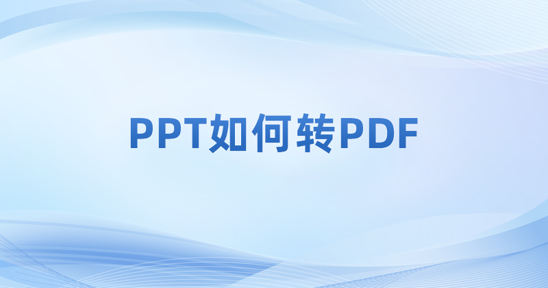 һPPTęnD(zhun)PDF?pptD(zhun)QPDFھD(zhun)Q