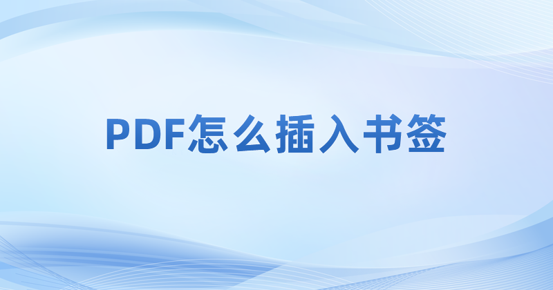 在PDF里添加書簽要怎么完成?怎么在PDF添加書簽?