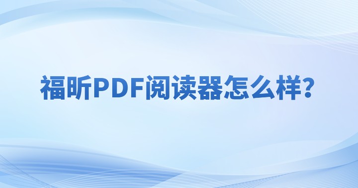 pdf文件打不開怎么辦?用什么可以打開PDF文件呢?