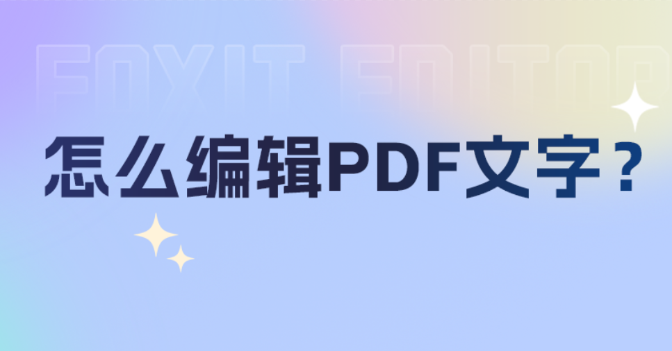 PDF怎么編輯文字內(nèi)容？如何在PDF文件中進(jìn)行編輯操作？