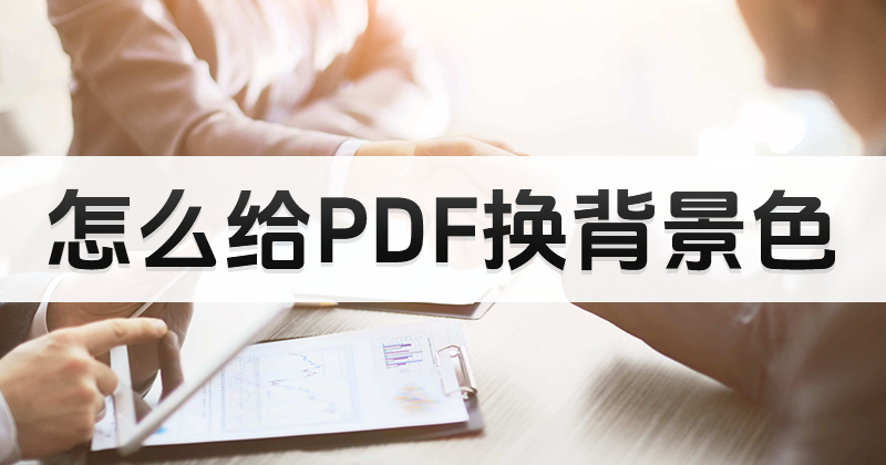 如何用pdf編輯器調(diào)整背景顏色?如何更改PDF編輯器背景色?