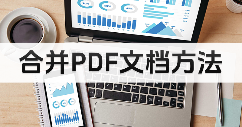 多個pdf怎么合并為一個pdf?如何實現PDF文件內容的合并?