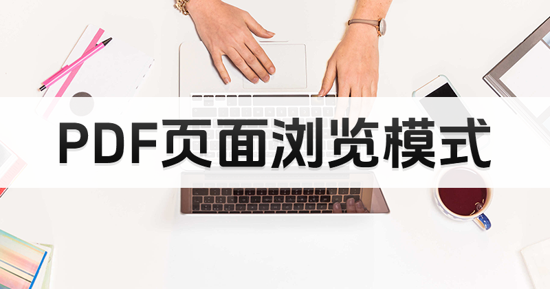 如何開啟PDF在線閱讀瀏覽模式?PDF頁面瀏覽模式打開方法