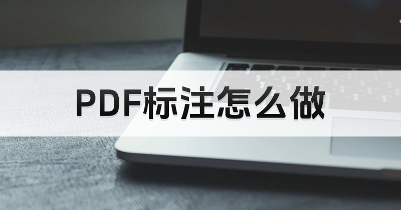 pdf編輯器怎樣免費(fèi)進(jìn)行標(biāo)注?如何使用PDF免費(fèi)編輯器?