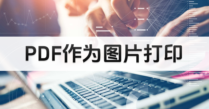 PDF頁面合并為長(zhǎng)圖怎么做？如何將一個(gè)PDF轉(zhuǎn)為圖片？