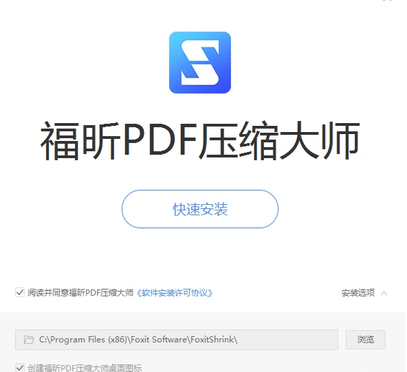 福昕PDF壓縮大師安裝