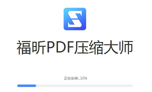 福昕PDF壓縮大師安裝進(jìn)度條展示